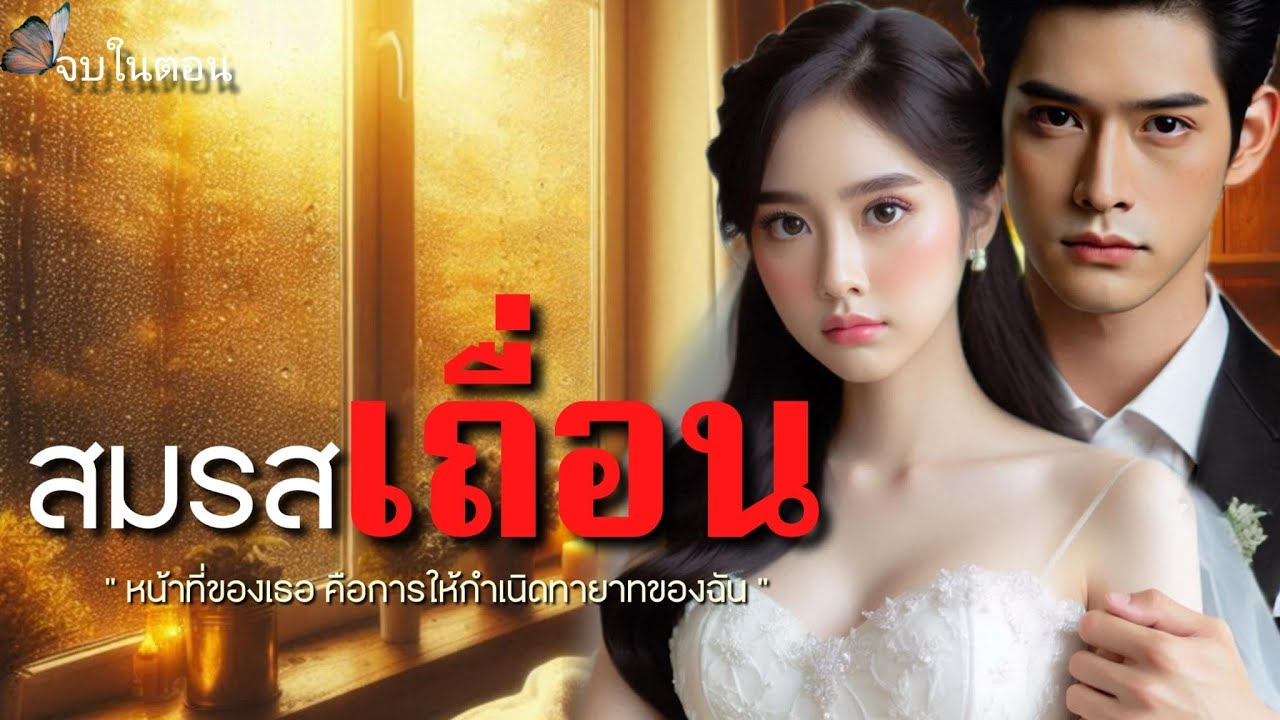 นิยายเสียงเรื่องสั้น | เรื่อง : สมรสเถื่อน #นิยายเสียง