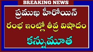 Tragedy strikes popular actress Rambha's family; she passes away