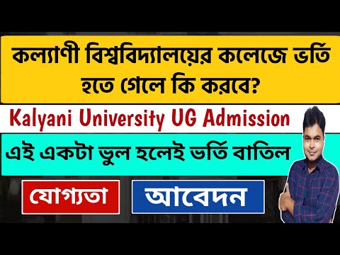 Kalyani University UG Admission 2022-23 | How To Apply Online KU College Admission 2022| KU UG PG