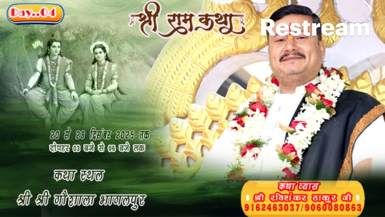 DAY..04 !!श्री राम कथा  भागलपुर!!  रविशंकर ठाकुर जी 9060080863