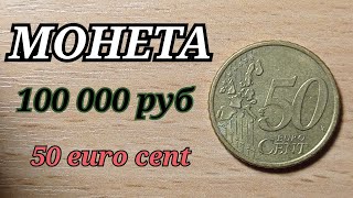 СРОЧНО КУПЛЮ МОНЕТУ ЗА 100 000 рублей 50 euro cent 2000 года