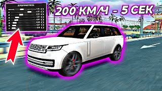 САМАЯ БЫСТРАЯ ДРАГ НАСТРОЙКА НА Range Rover В Car parking multiplayer