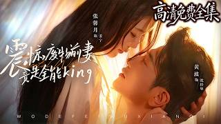 💻 天才棄婦重生。程式設計、中醫技能逆襲。| 震驚！廢物前妻竟是全能King #Rebirth