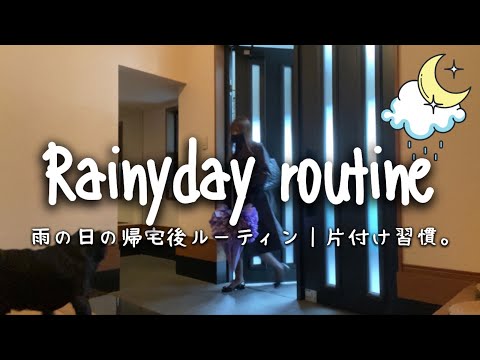 Routine：雨の日の10分の帰宅後ルーティン｜毎日の片付け習慣。