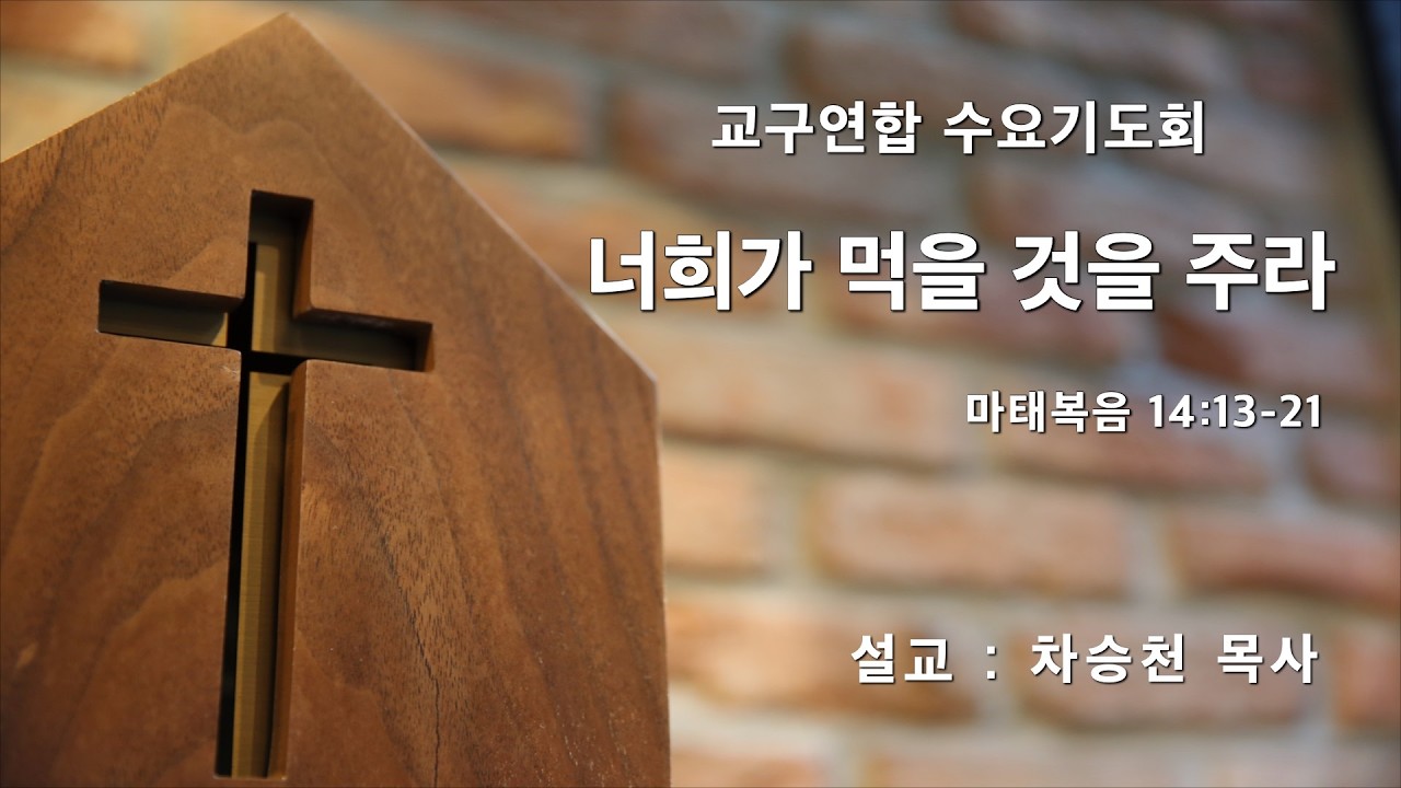 너희가 먹을 것을 주라