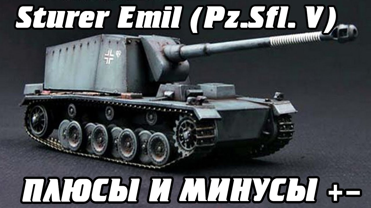 обновление 1.4 world of tanks Sturer Emil (Pz.Sfl. V) Плюсы и минусы