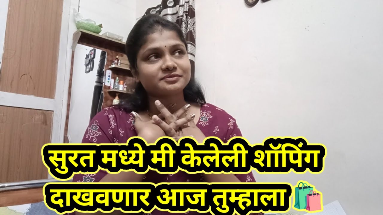 सुरत मध्ये मी केलेली शॉपिंग दाखवणार आज तुम्हाला ... #pallaviingalkarvlogs #youtubevlogs #ytvlogs 