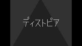 ♯19【オリジナル曲】ディストピア【Fukase(VOCALOID)】
