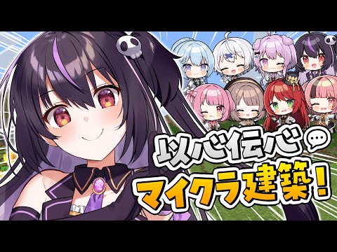 【Minecraft】以心伝心！チームで協力して建築せよ⁉テーマに沿った作品を作るよ！【らいとあっぷ/ありさ】