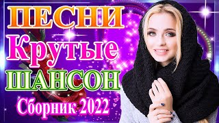 Вот это Нереально красивый Шансон! года 2021 💥 Песни Новые шансон! 2021💥 Самые Популярные ПЕСНИ ГОДА