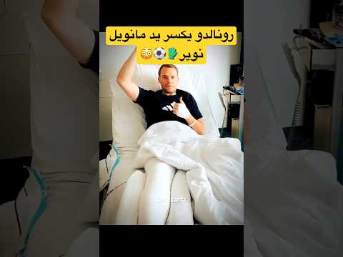 رونالدو يكسر يد مانويل نوير 