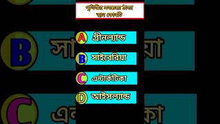 Where is the coldest place in the world? Very Hard Gk challenge. Bangla Quiz video. #quiz #shorts...