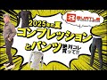 2025年夏のコンプレッションとパンツはコレだ！BURTLE編【コタニさんのコーデねえと！No.051】