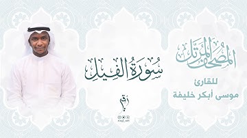 سورة الفيل | المصحف المرتَّل للقارئ : موسى أبكر خليفة  |  SURAT AL-FIL