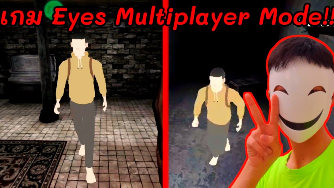 เล่นเกมอาย Multiplayer Mode กับเพื่อนครั้งแรก!! จะเป็นยังไง