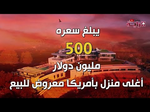 يبلغ سعره 500 مليون دولار أغلى منزل بأمريكا معروض للبيع