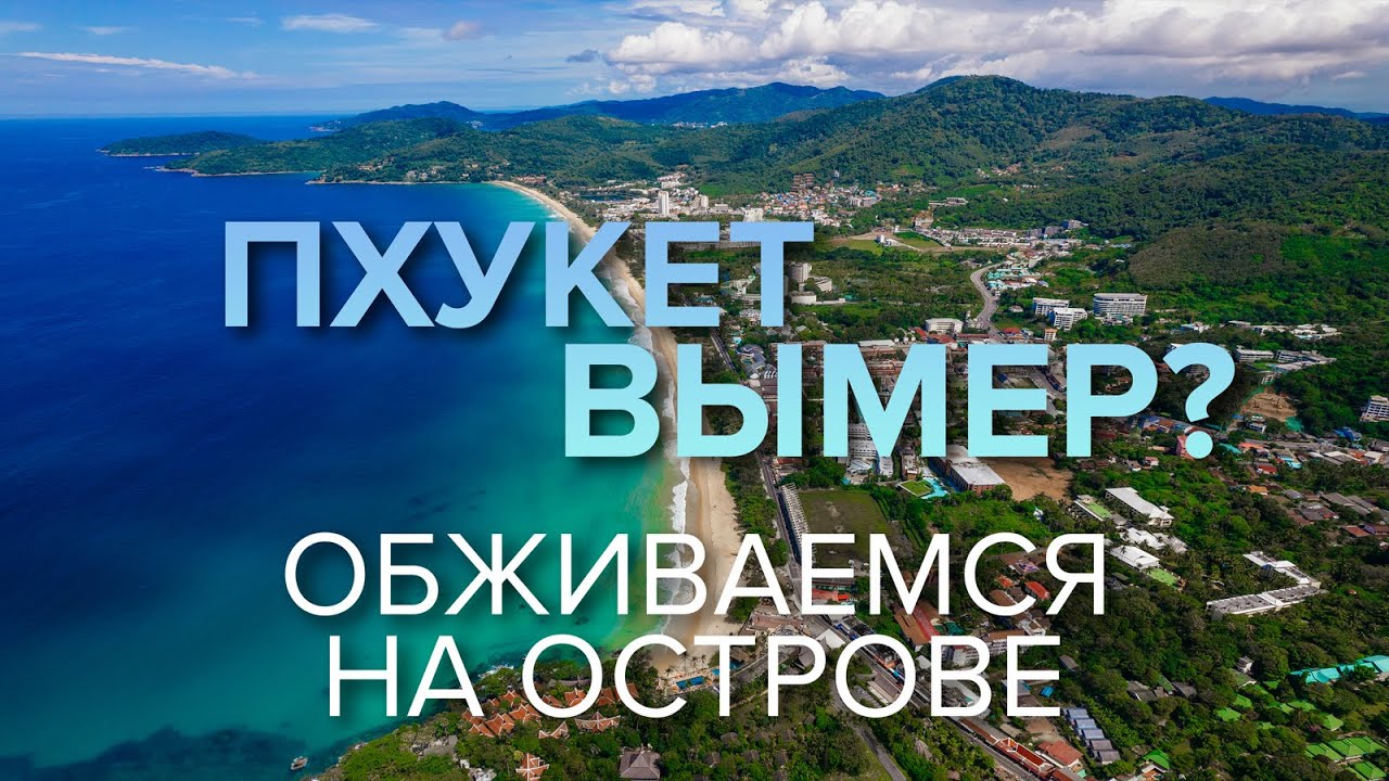 Пхукет 2021 Пхукет 2021