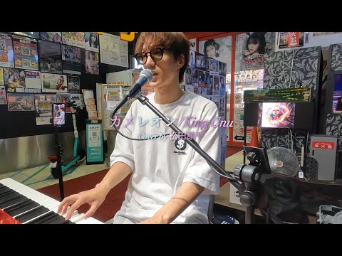 カメレオン / King Gnu (cover) #cover #弾き語り #piano #歌ってみた #ボイトレ 