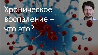 картинка: Что такое хроническое воспаление?