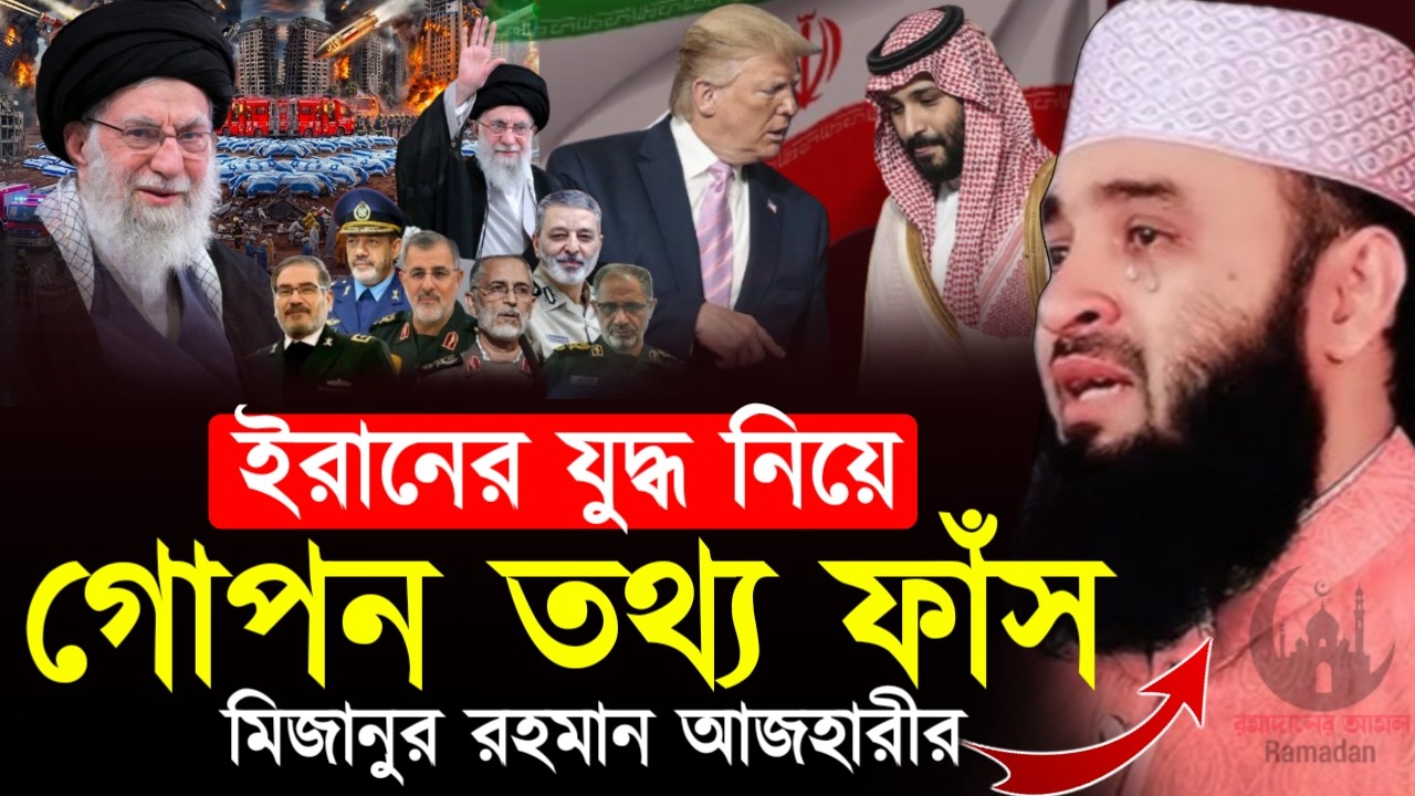 ✔🔴ইরানের যুদ্ধ নিয়ে যে গোপন তথ্য ফাস করল আজহারী দেখুন, Mizanur Rahman Azhari, Waz 2026. Mar 3, 2026