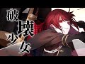 破壊少女/Tea:(cover)