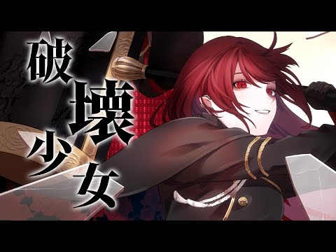 破壊少女/Tea:(cover)