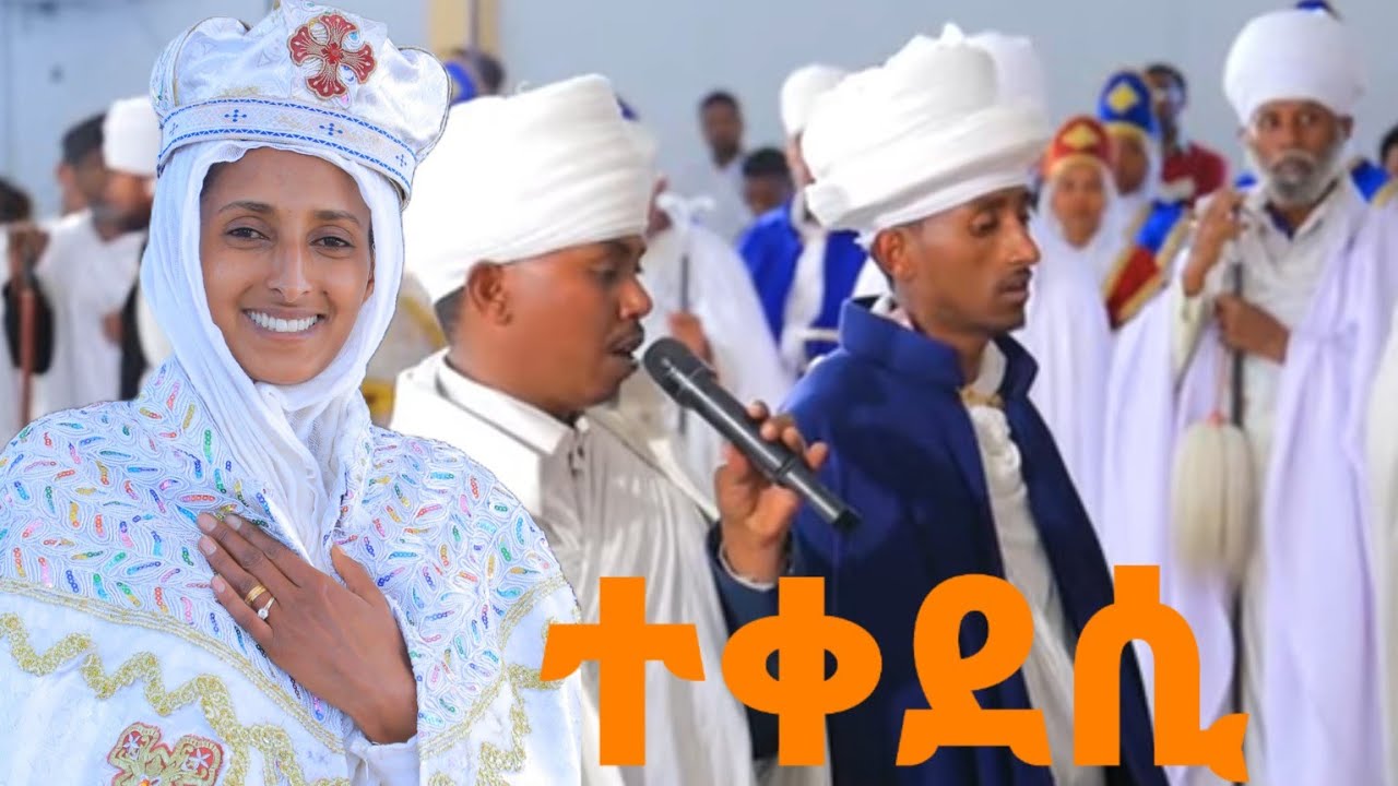ተቀደሲ ወንስኢ ክብረ#ፍረ ሊቃውንት#መርዓ መጋቤ ሐዲስ ዶ/ር ሸዊት
