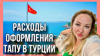 видео: Оформление и цены на Тапу в Турции. Сколько стоит право собственности на недвижимость в Мерсине? картинка: Оформление и цены на Тапу в Турции. Сколько стоит право собственности на недвижимость в Мерсине?