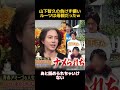 山下智久の負けず嫌いルーツは母親だったw #funny #面白い #fpyシ #山下智久 #芸人