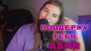 ASMR ПОДДЕРЖУ ТЕБЯ