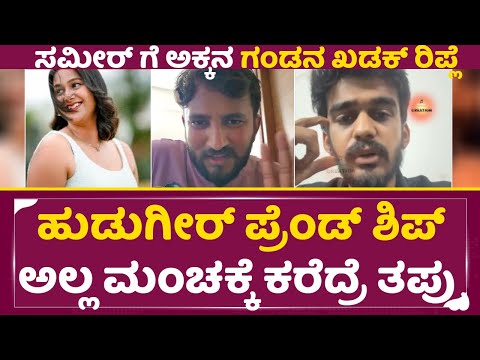 Sameer bhava live: ಹುಡುಗೀರ್ ಪ್ರೆಂಡ್ ಶಿಪ್ ಅಲ್ಲ ಮಂಚಕ್ಕೆ ಕರೆದ್ರೆ ತಪ್ಪು| Sam Sameer Controversy | SStv Sameer bhava live: ಹುಡುಗೀರ್ ಪ್ರೆಂಡ್ ಶಿಪ್ ಅಲ್ಲ ಮಂಚಕ್ಕೆ ಕರೆದ್ರೆ ತಪ್ಪು| Sam Sameer Controversy | SStv