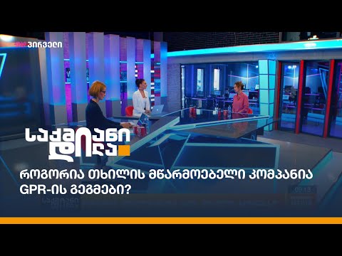 როგორია თხილის მწარმოებელი კომპანია GPR-ის გეგმები?