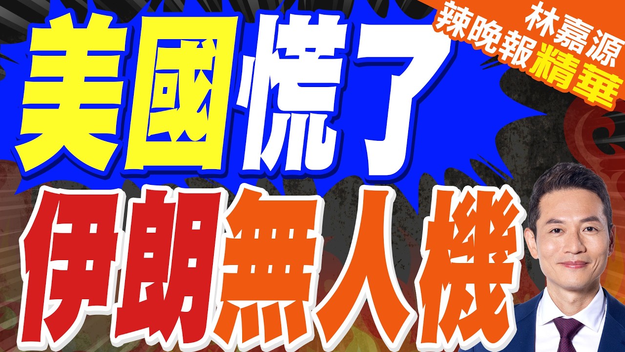 美國承認:伊朗無人機攻勢比想象中難對付｜美國慌了 伊朗無人機｜郭正亮.蔡正元.栗正傑深度剖析?【林嘉源辣晚報】精華版 @中天新聞CtiNews