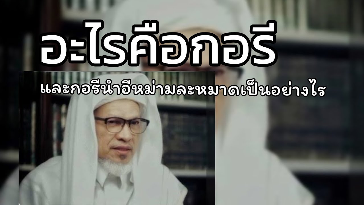 อธิบายอะไรคือกอรีและกอรีนำอีหม่ามละหมาดเป็นอย่างไร.../บาบอแอ สปันญัง