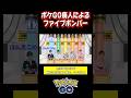 【ポケモンGO】ポケGO廃人たちのファイブボンバー#shorts #ポケモンgo #ネプリーグ #ファイブボンバー