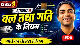 L-5, गति का तीसरा नियम, अध्याय-8, बल तथा गति के नियम | Class-9th Science | कक्षा-9 विज्ञान