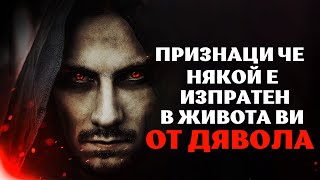 ПРИЗНАЦИ ЧЕ НЯКОЙ Е ИЗПРАТЕН В ЖИВОТА ВИ ОТ ДЯВОЛА | Вдъхновяващо и Мотивиращо Видео