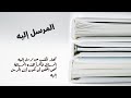 رسالة من حديث مع الكوكب