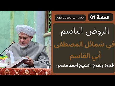الدرس الأول قراءة الروض الباسم في شمائل المصطفى أبي القاسم شرح فضيلة الشيخ أحمد منصور