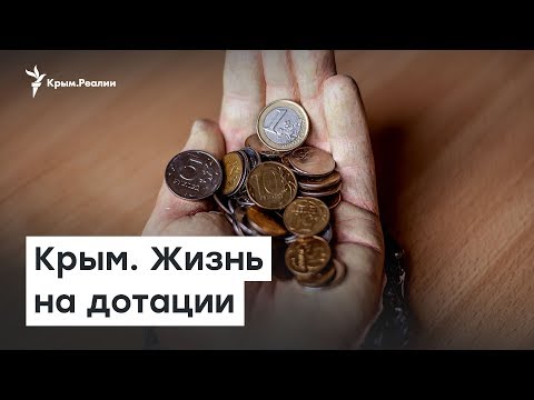 Крымский бюджет: жизнь на дотации | Радио Крым.Реалии