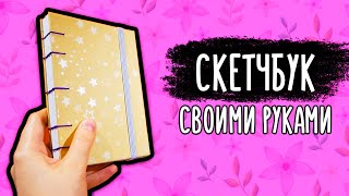 ДЕЛАЮ Мини-Скетчбук своими руками DIY