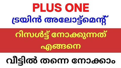 Plus One ട്രയൽ അലോട്ട്മെന്റ് എങ്ങനെ നോക്കാം? How to check Trial Allotment Result? I Trail Allotment