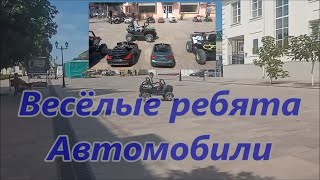 Весёлые ребята - Автомобили