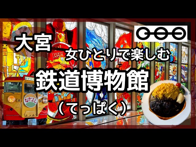 Omiya] Enjoy the Railway Museum (Teppaku) alone as a woman - YouTube