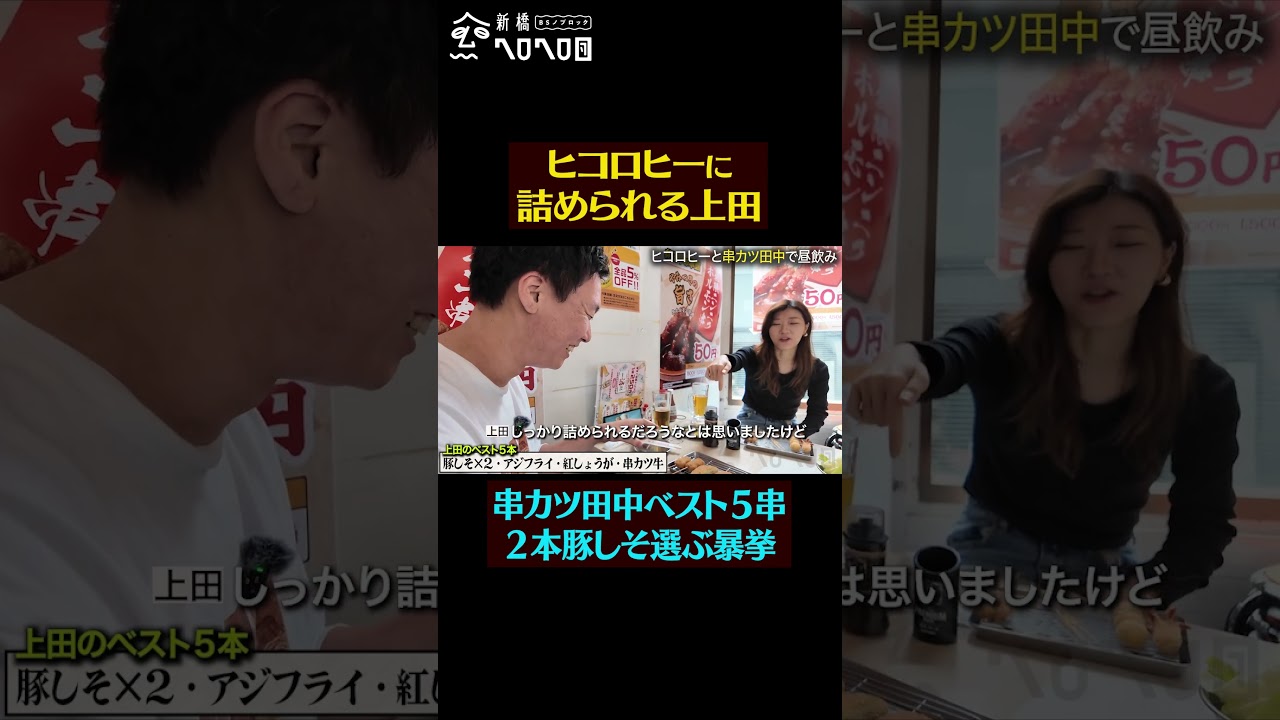 【2本豚しそ?】ヒコロヒーと昼から串カツ田中飲み