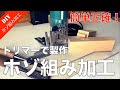 【ホゾ組み加工】トリマーを使ったホゾ組み加工の方法をご紹介！ノミ・ノコより簡単・正確！