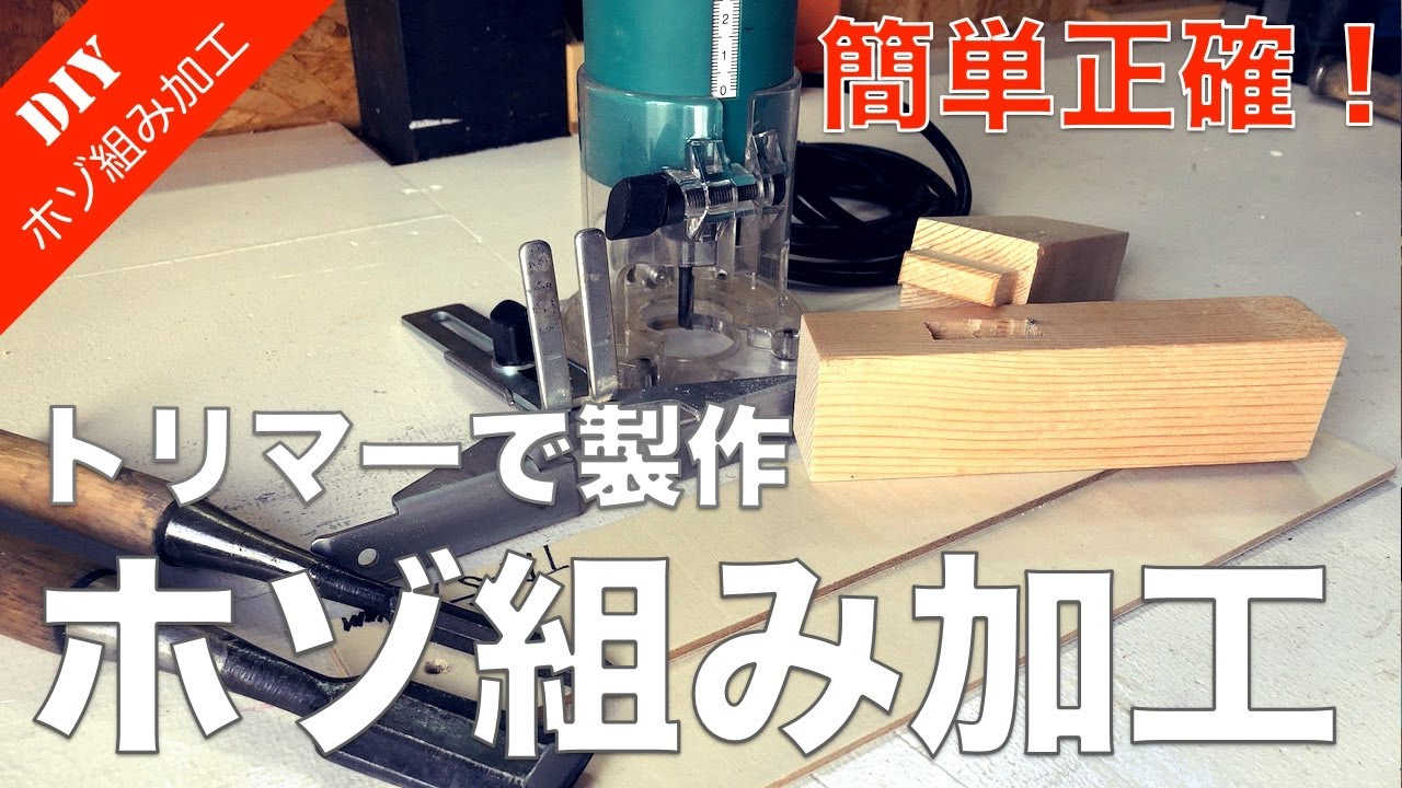 ホゾ組み加工】トリマーを使ったホゾ組み加工の方法をご紹介！ノミ