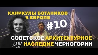 Каникулы Ботаников. Балканы. Серия №10.