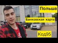 Делаю банковскую карту и справку о несудимости. Код95