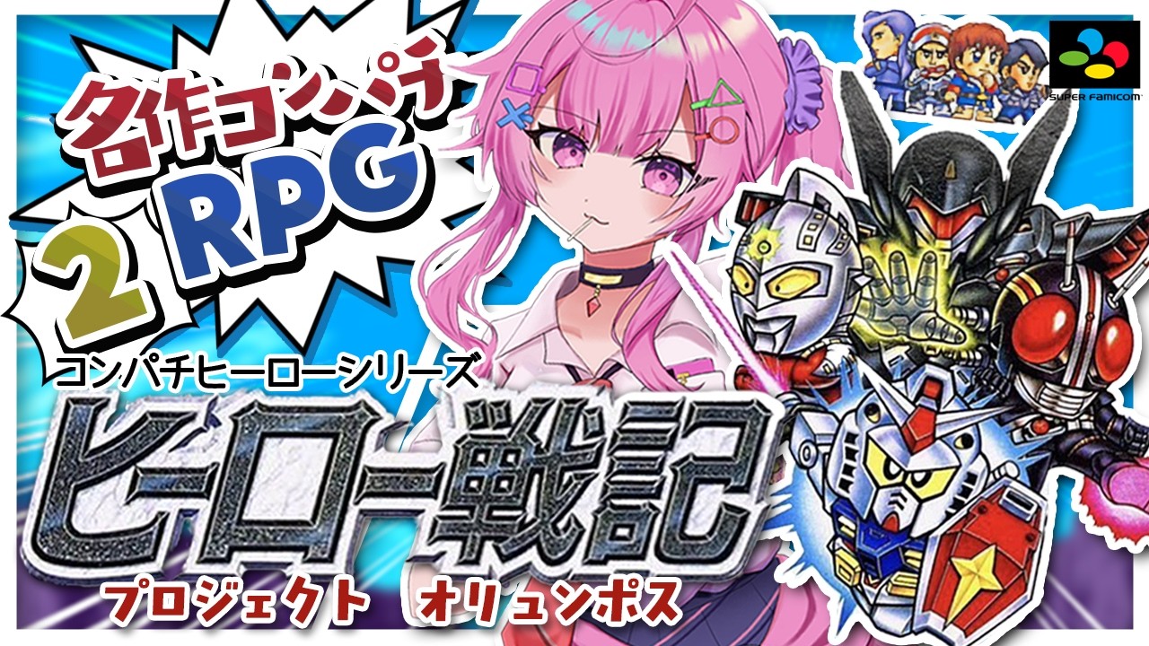 ヒーロー戦記プロジェクトオリュンポス/SFC】バスジャックを解決するぞ